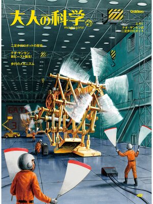 cover image of 大人の科学マガジン テオ・ヤンセン式二足歩行ロボット